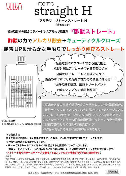 【アルテマ】リトーノストレートH