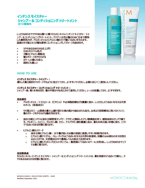 モロッカンオイル　シャンプー＆コンディショニングがリニューアル！！