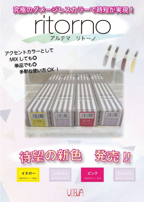 メテオカラーに最適なリトーノカラーに新色登場